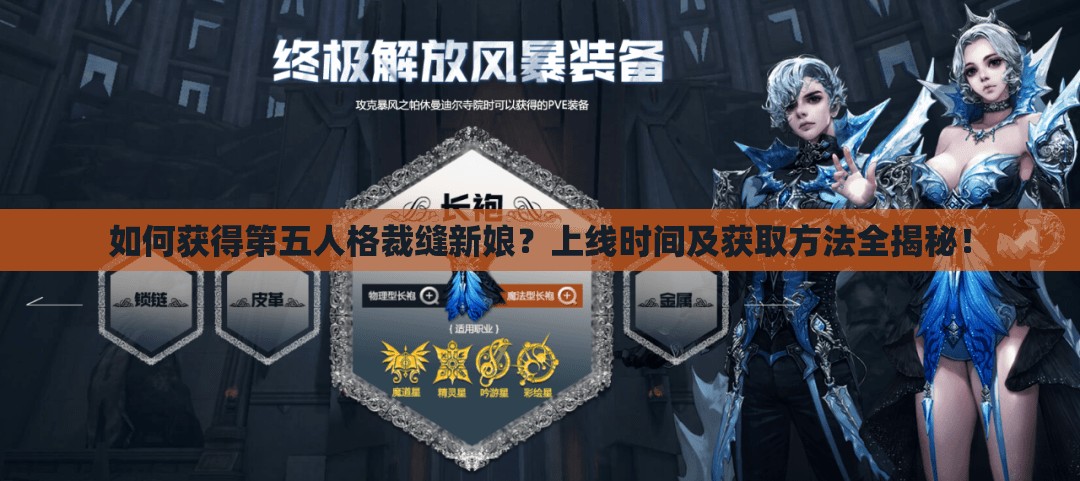 如何获得第五人格裁缝新娘？上线时间及获取方法全揭秘！