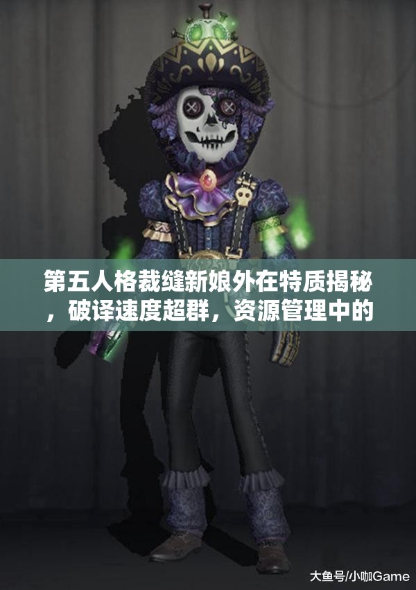 第五人格裁缝新娘外在特质揭秘，破译速度超群，资源管理中的关键策略是什么？