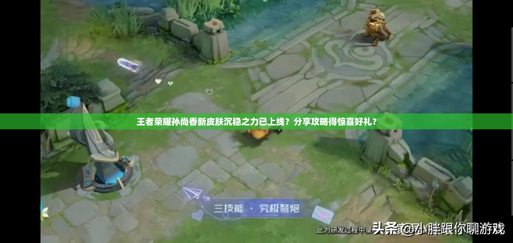 王者荣耀孙尚香新皮肤沉稳之力已上线？分享攻略得惊喜好礼？