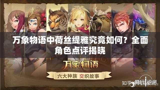 万象物语中荷丝缇雅究竟如何？全面角色点评揭晓