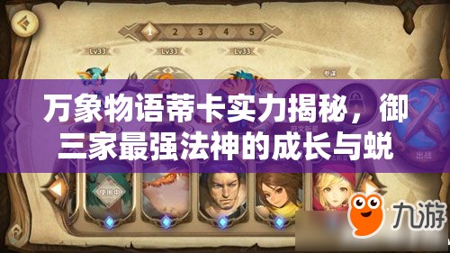 万象物语蒂卡实力揭秘，御三家最强法神的成长与蜕变之路？