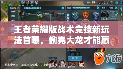 王者荣耀版战术竞技新玩法首曝，偷完大龙才能赢？深度解析揭秘！