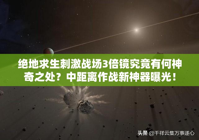 绝地求生刺激战场3倍镜究竟有何神奇之处？中距离作战新神器曝光！