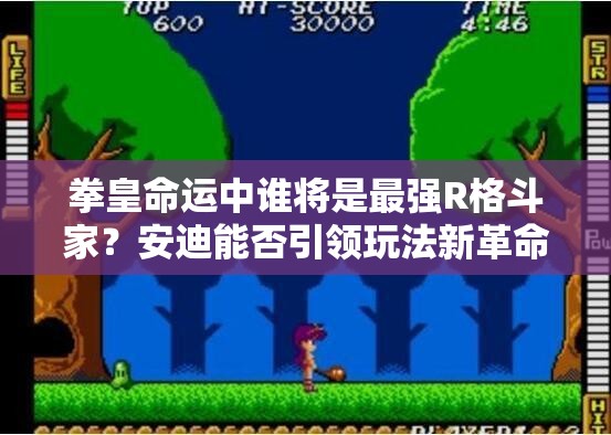 拳皇命运中谁将是最强R格斗家？安迪能否引领玩法新革命？