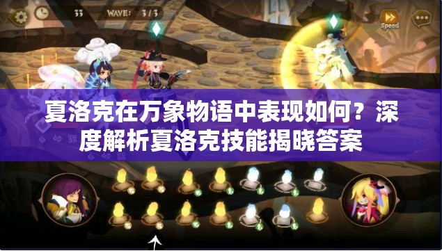 夏洛克在万象物语中表现如何？深度解析夏洛克技能揭晓答案