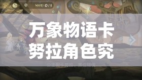 万象物语卡努拉角色究竟有何魅力？枫湖畔霸者之道深度剖析