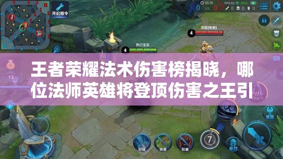 王者荣耀法术伤害榜揭晓，哪位法师英雄将登顶伤害之王引悬念？