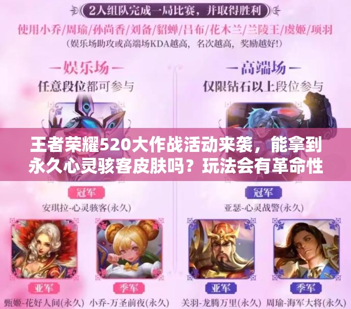 王者荣耀520大作战活动来袭，能拿到永久心灵骇客皮肤吗？玩法会有革命性变化？