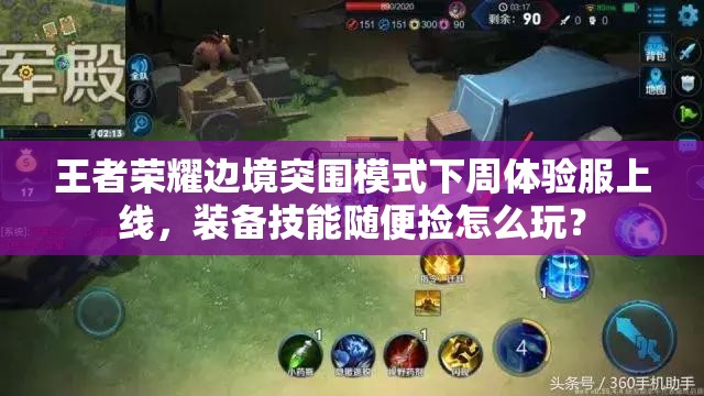 王者荣耀边境突围模式下周体验服上线，装备技能随便捡怎么玩？