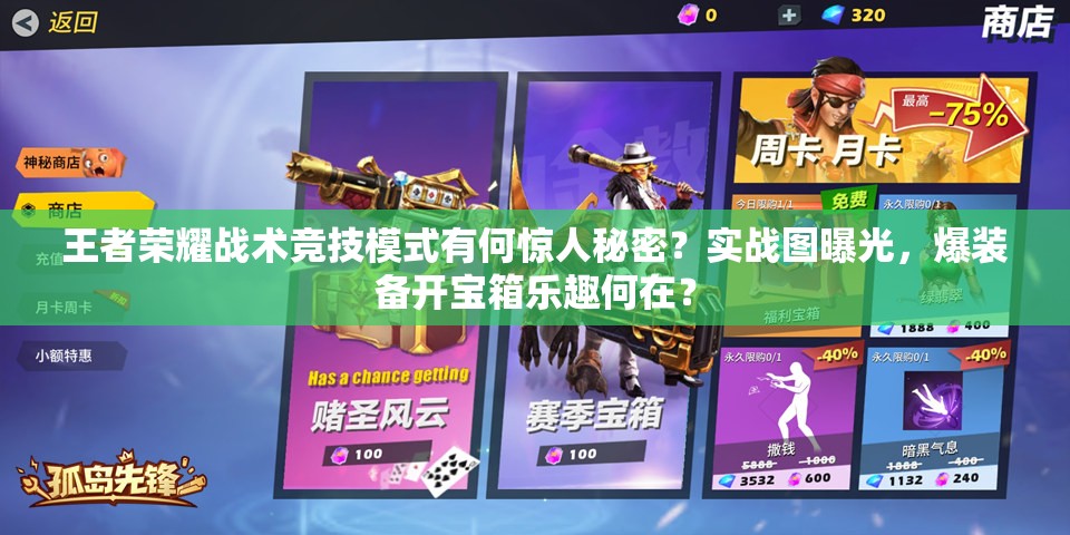 王者荣耀战术竞技模式有何惊人秘密？实战图曝光，爆装备开宝箱乐趣何在？