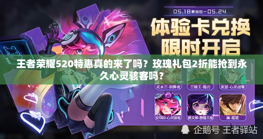 王者荣耀520特惠真的来了吗？玫瑰礼包2折能抢到永久心灵骇客吗？