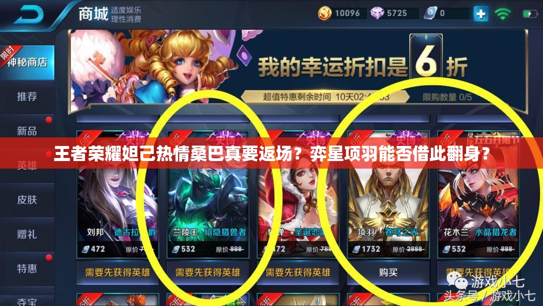 王者荣耀妲己热情桑巴真要返场？弈星项羽能否借此翻身？