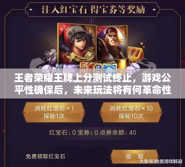 王者荣耀王牌上分测试终止，游戏公平性确保后，未来玩法将有何革命性变化？