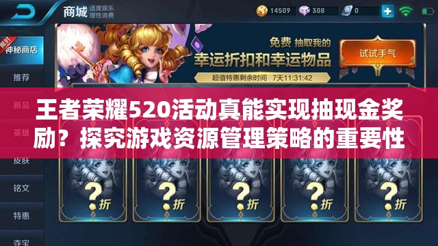 王者荣耀520活动真能实现抽现金奖励？探究游戏资源管理策略的重要性