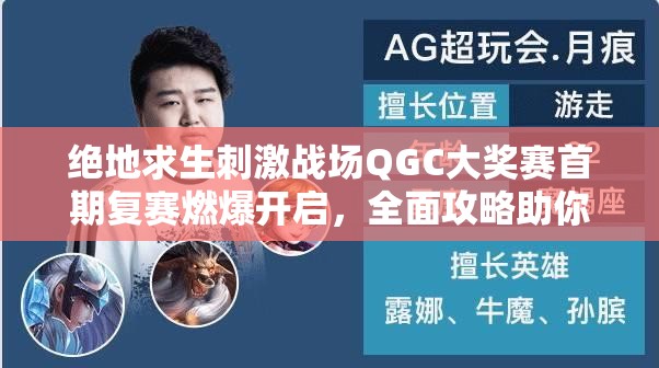 绝地求生刺激战场QGC大奖赛首期复赛燃爆开启，全面攻略助你突围悬念重重？