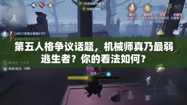 第五人格争议话题，机械师真乃最弱逃生者？你的看法如何？