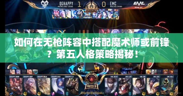 如何在无枪阵容中搭配魔术师或前锋？第五人格策略揭秘！