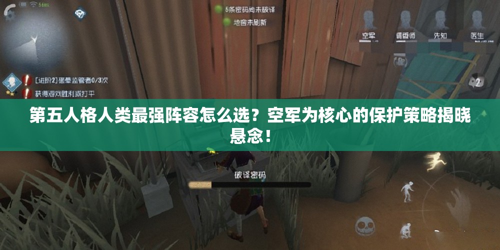 第五人格人类最强阵容怎么选？空军为核心的保护策略揭晓悬念！