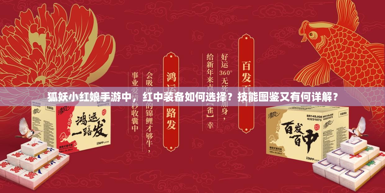 狐妖小红娘手游中，红中装备如何选择？技能图鉴又有何详解？