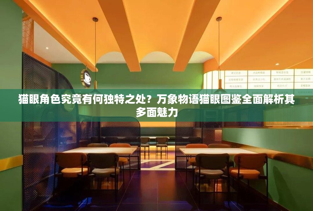 猫眼角色究竟有何独特之处？万象物语猫眼图鉴全面解析其多面魅力