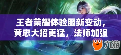 王者荣耀体验服新变动，黄忠大招更猛，法师加强将引发玩法大革命？