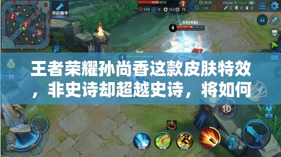 王者荣耀孙尚香这款皮肤特效，非史诗却超越史诗，将如何引领玩法新革命？
