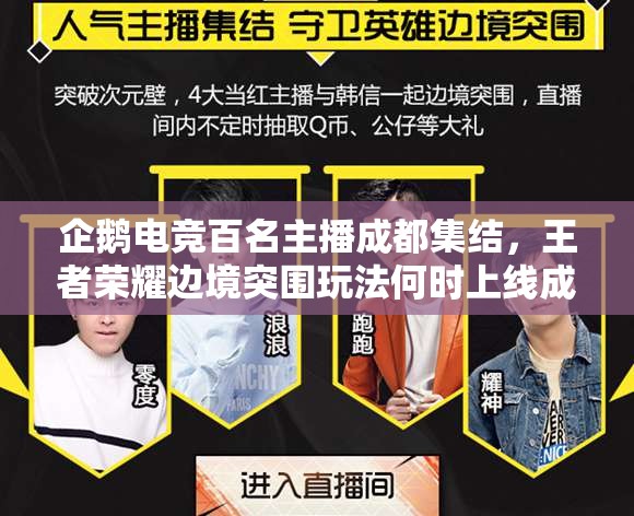 企鹅电竞百名主播成都集结，王者荣耀边境突围玩法何时上线成悬念？