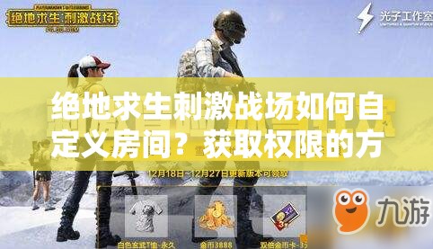 绝地求生刺激战场如何自定义房间？获取权限的方法你知道吗？