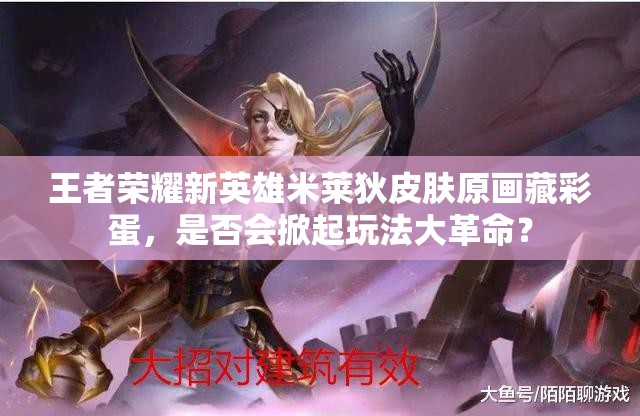 王者荣耀新英雄米莱狄皮肤原画藏彩蛋，是否会掀起玩法大革命？