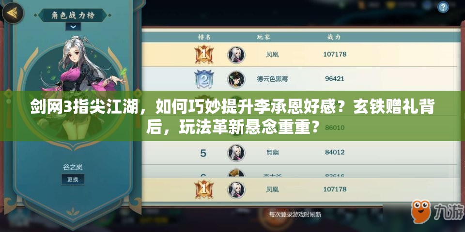 剑网3指尖江湖，如何巧妙提升李承恩好感？玄铁赠礼背后，玩法革新悬念重重？
