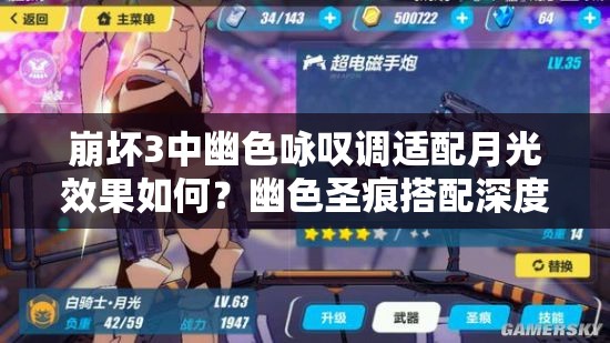 崩坏3中幽色咏叹调适配月光效果如何？幽色圣痕搭配深度疑问解析