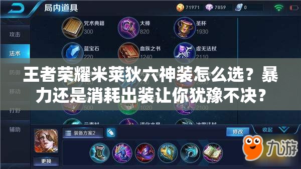 王者荣耀米莱狄六神装怎么选？暴力还是消耗出装让你犹豫不决？