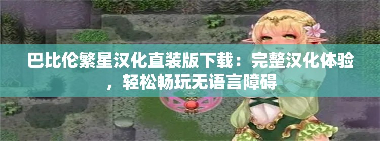 巴比伦繁星汉化直装版下载：完整汉化体验，轻松畅玩无语言障碍