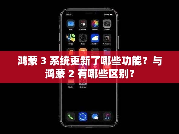 鸿蒙 3 系统更新了哪些功能？与鸿蒙 2 有哪些区别？
