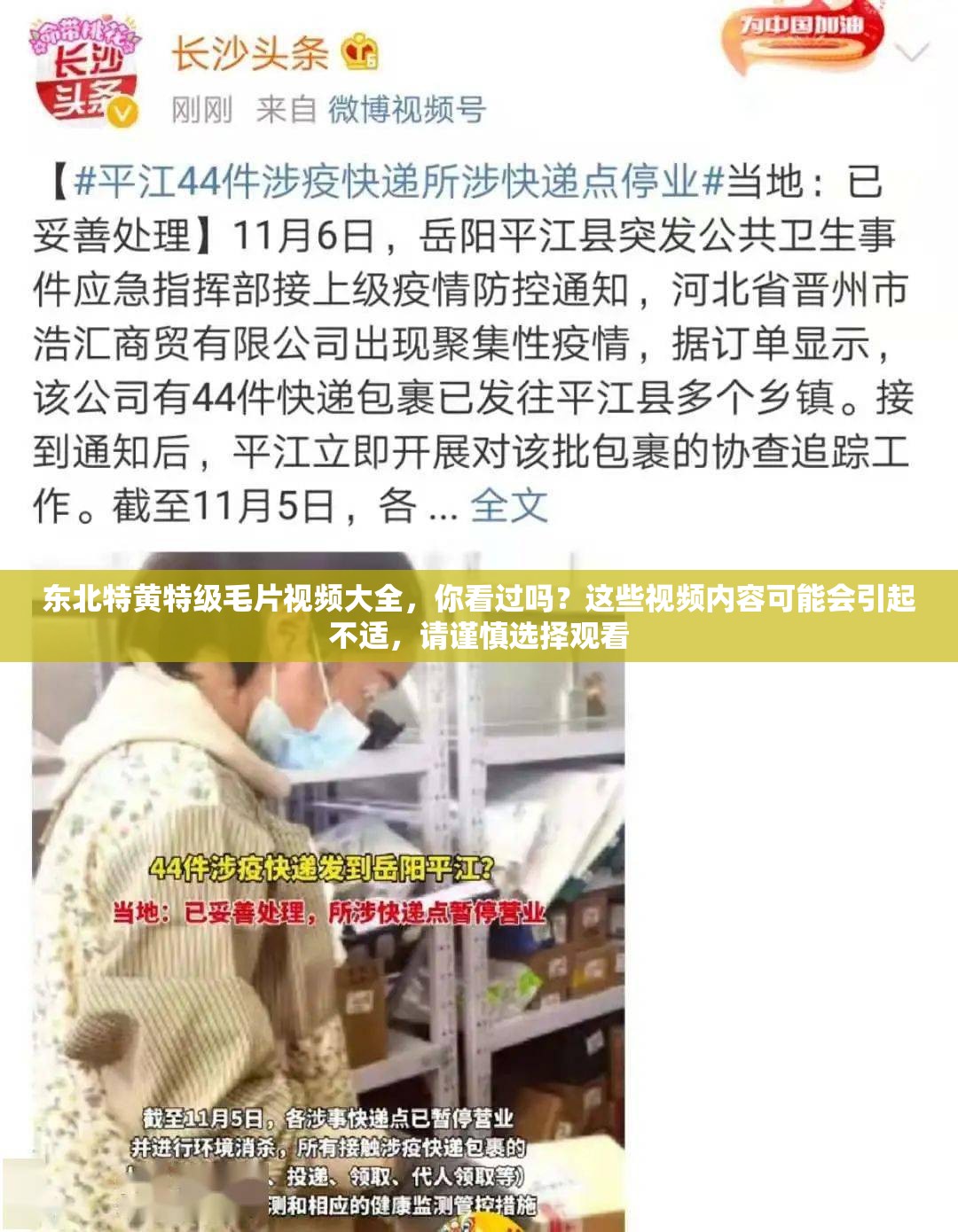 东北特黄特级毛片视频大全，你看过吗？这些视频内容可能会引起不适，请谨慎选择观看
