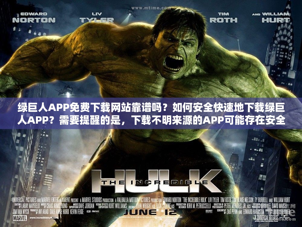 绿巨人APP免费下载网站靠谱吗？如何安全快速地下载绿巨人APP？需要提醒的是，下载不明来源的APP可能存在安全风险，并且可能涉及侵权或违法活动，建议通过正规渠道获取应用程序