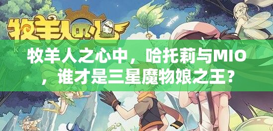 牧羊人之心中，哈托莉与MIO，谁才是三星魔物娘之王？