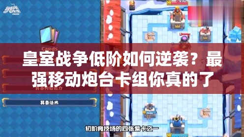 皇室战争低阶如何逆袭？最强移动炮台卡组你真的了解吗？