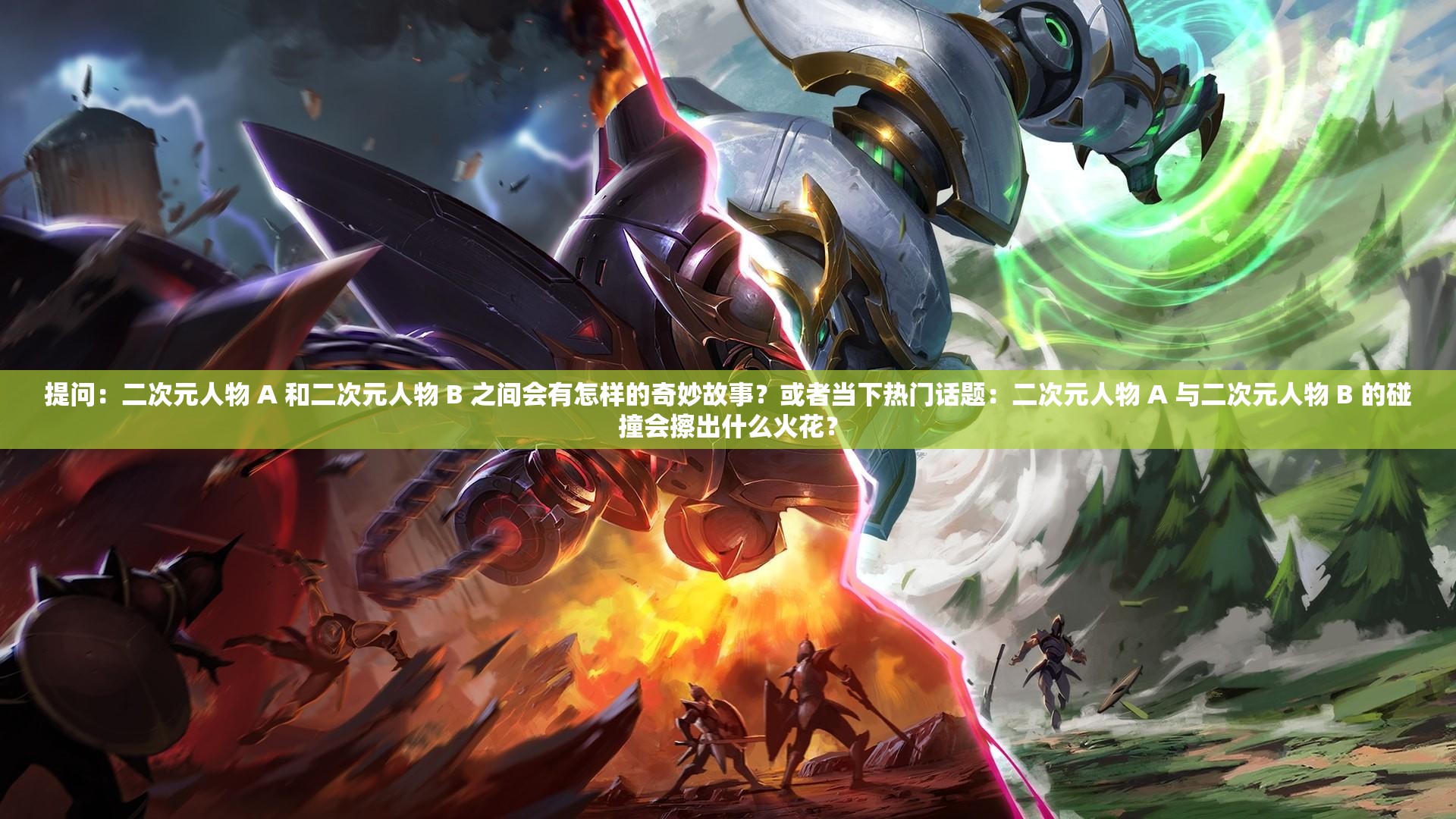提问：二次元人物 A 和二次元人物 B 之间会有怎样的奇妙故事？或者当下热门话题：二次元人物 A 与二次元人物 B 的碰撞会擦出什么火花？