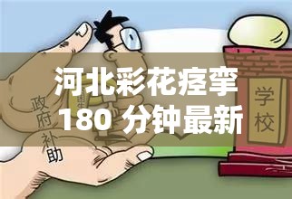 河北彩花痉挛 180 分钟最新消息：她是如何应对的？