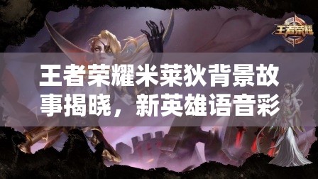 王者荣耀米莱狄背景故事揭晓，新英雄语音彩蛋暗藏何种悬念？