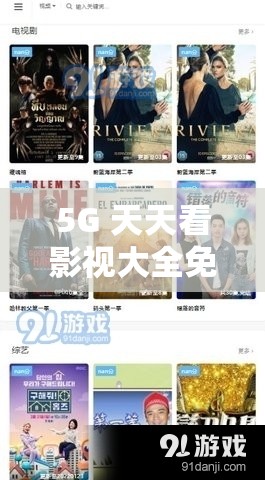 5G 天天看影视大全免费追剧无广告，真有这么好吗？大家快来聊聊