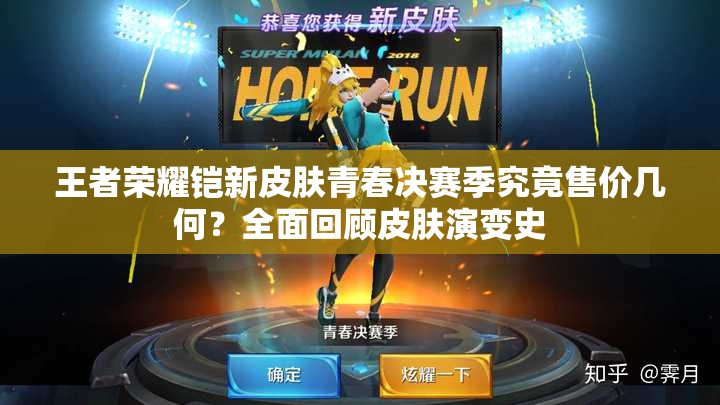 王者荣耀铠新皮肤青春决赛季究竟售价几何？全面回顾皮肤演变史