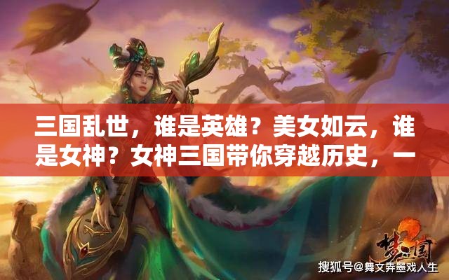 三国乱世，谁是英雄？美女如云，谁是女神？女神三国带你穿越历史，一探究竟