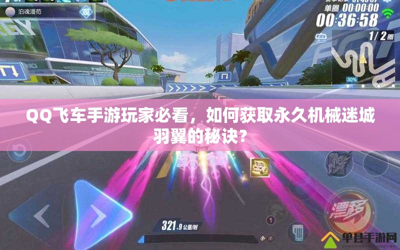 QQ飞车手游玩家必看，如何获取永久机械迷城羽翼的秘诀？