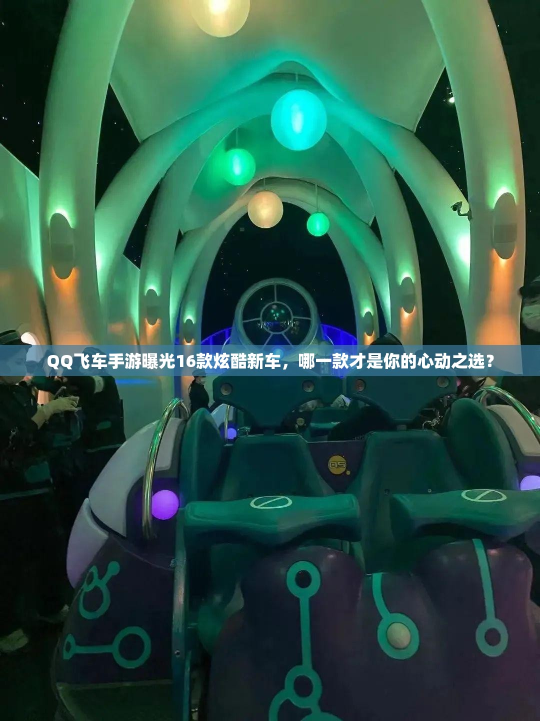 QQ飞车手游曝光16款炫酷新车，哪一款才是你的心动之选？