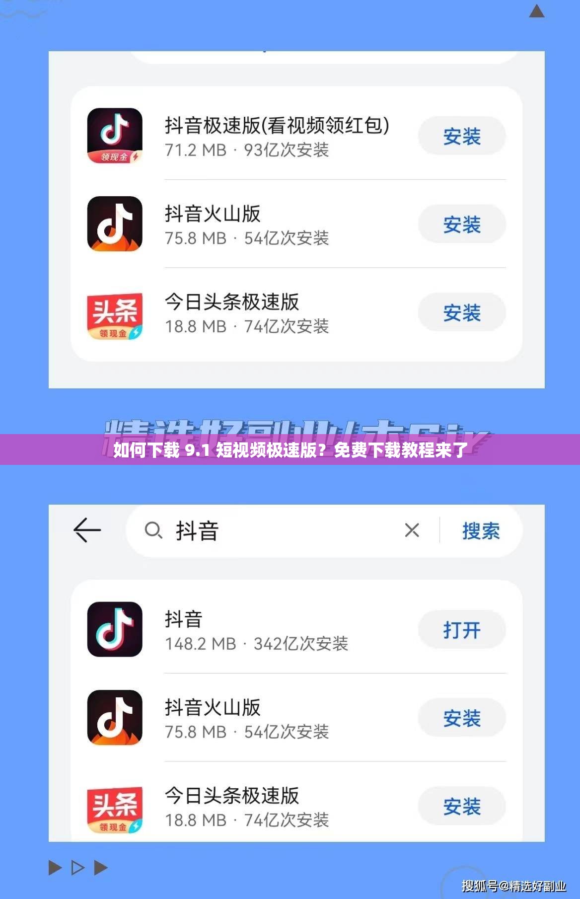 如何下载 9.1 短视频极速版？免费下载教程来了
