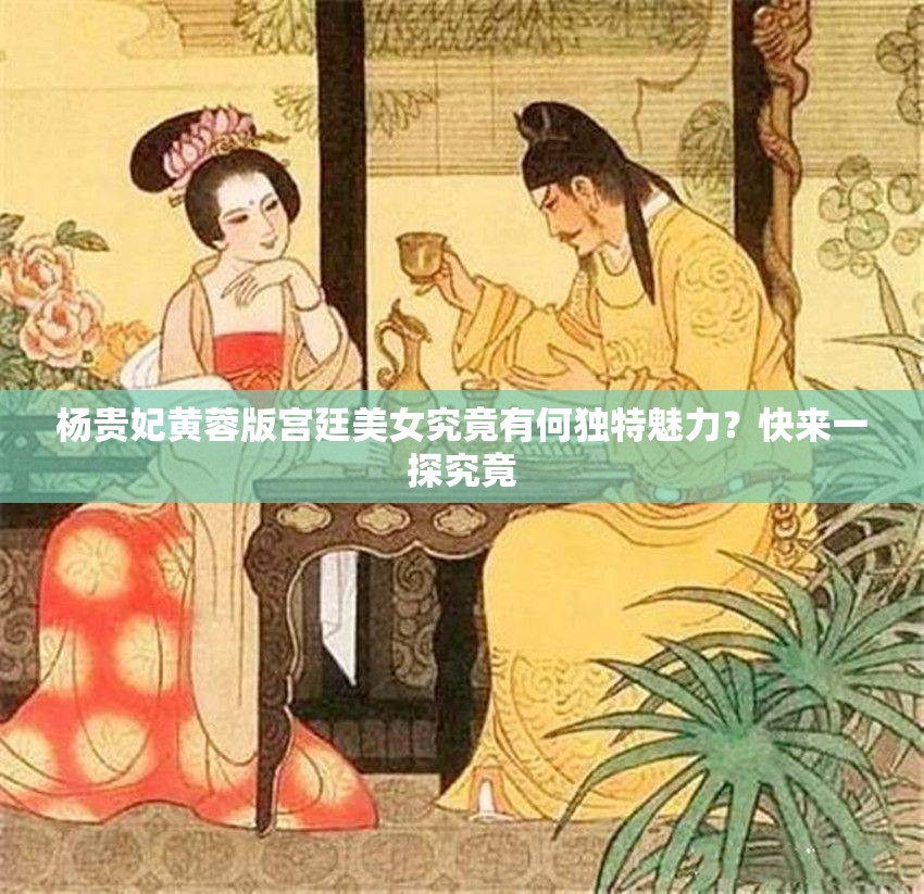 杨贵妃黄蓉版宫廷美女究竟有何独特魅力？快来一探究竟