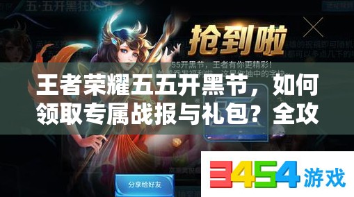 王者荣耀五五开黑节，如何领取专属战报与礼包？全攻略揭秘！