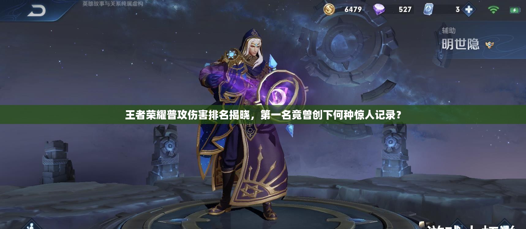 王者荣耀普攻伤害排名揭晓，第一名竟曾创下何种惊人记录？